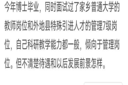 博士毕业去县级引进人才管理7级岗还是选择普通大学讲师比较合适？