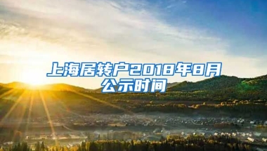 上海居转户2018年8月公示时间