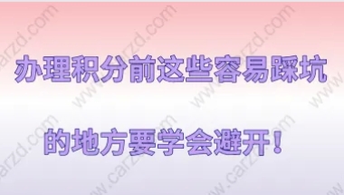 上海积分120分细则,办理积分前这些容易踩坑的地方要学会避开!