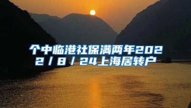 个中临港社保满两年2022／8／24上海居转户