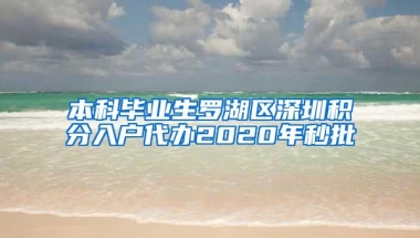 本科毕业生罗湖区深圳积分入户代办2020年秒批