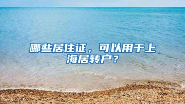 哪些居住证，可以用于上海居转户？