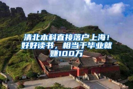 清北本科直接落户上海！好好读书，相当于毕业就赚100万