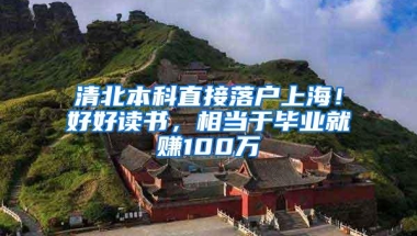 清北本科直接落户上海！好好读书，相当于毕业就赚100万