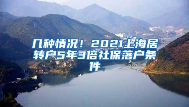 几种情况！2021上海居转户5年3倍社保落户条件