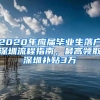 2020年应届毕业生落户深圳流程指南，最高领取深圳补贴3万