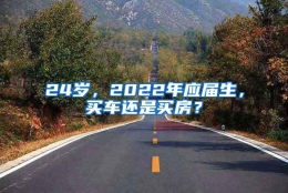 24岁，2022年应届生，买车还是买房？