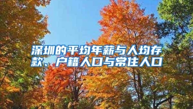 深圳的平均年薪与人均存款、户籍人口与常住人口