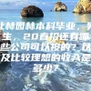 北林园林本科毕业，男生，20春招还有哪些公司可以投的？以及比较理想的收入是多少？