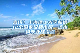 喜讯！上海理工大学新增12个国家级和市级一流本科专业建设点