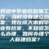 我初中毕业后参加工作，当时没有建立档案，现在成人本科毕业有档案，不知道怎么办理，如何办理个人新建档案？