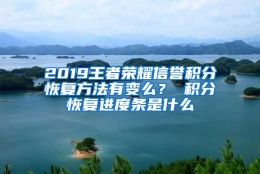 2019王者荣耀信誉积分恢复方法有变么？ 积分恢复进度条是什么