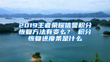 2019王者荣耀信誉积分恢复方法有变么？ 积分恢复进度条是什么