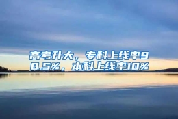 高考升大，专科上线率98.5%，本科上线率10%