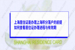 上海居住证是办理上海积分落户的前提,如何查看居住证办理进程与有效期