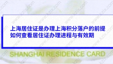 上海居住证是办理上海积分落户的前提,如何查看居住证办理进程与有效期