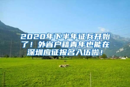 2020年下半年征兵开始了！外省户籍青年也能在深圳应征报名入伍啦！