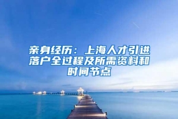 亲身经历：上海人才引进落户全过程及所需资料和时间节点