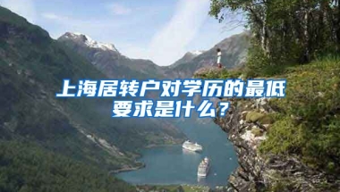 上海居转户对学历的最低要求是什么？