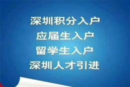 应届生深圳落户政策2022