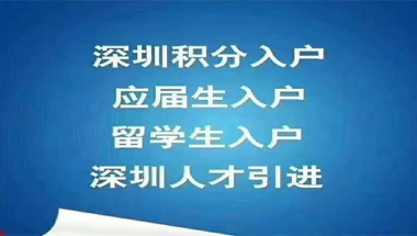 应届生深圳落户政策2022