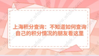 上海积分查询：不知道如何查询自己的积分情况的朋友看这里