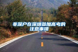 非深户在深圳参加高考的注意事项