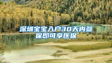 深圳宝宝入户30天内参保即可享医保