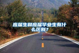 应届生和应届毕业生有什么区别？