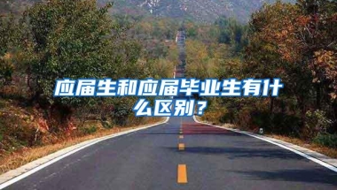 应届生和应届毕业生有什么区别？