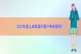 2022年成人本科深圳落户有补贴吗？