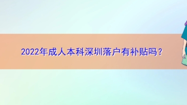 2022年成人本科深圳落户有补贴吗？