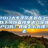 2017大专学历年龄在35以下可以直接申请入深圳户口吗？具体怎么办理？去