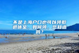 不是上海户口也可以领取退休金，如何领，您知道吗？