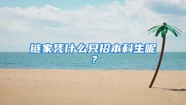 链家凭什么只招本科生呢？