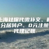 上海社保代缴补交、积分居转户、0元注册代理记账