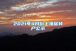 2021年4月份上海居转户公示