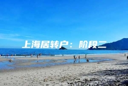 上海居转户：阶段二