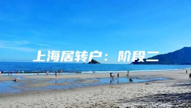 上海居转户：阶段二