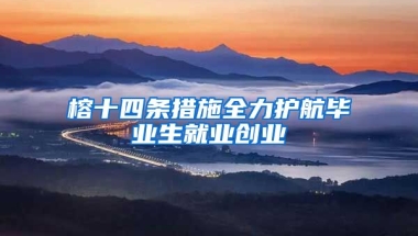 榕十四条措施全力护航毕业生就业创业