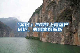 「案例」2021上海落户被拒，失败案例解析