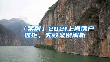 「案例」2021上海落户被拒，失败案例解析