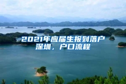 2021年应届生报到落户深圳，户口流程