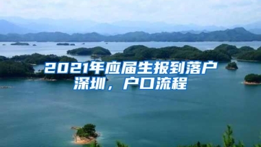 2021年应届生报到落户深圳，户口流程