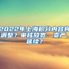 2022年上海积分内容将调整？审核放宽、变严、延续？