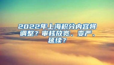 2022年上海积分内容将调整？审核放宽、变严、延续？