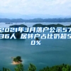 2021年3月落户公示5736人 居转户占比仍超50%