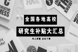 研究生落户政策奖励30万，还有住房补贴！不考研还等什么？