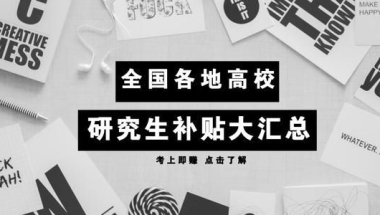 研究生落户政策奖励30万，还有住房补贴！不考研还等什么？