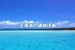 上海落户通道详解